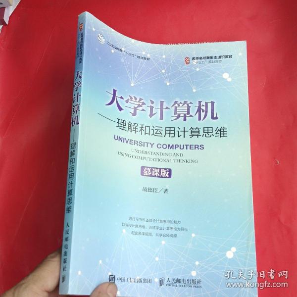 大学计算机——理解和运用计算思维