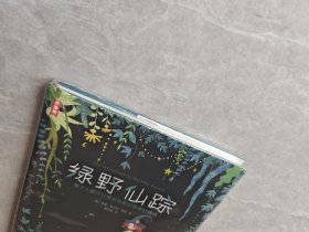 作家榜经典：绿野仙踪