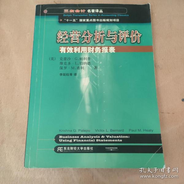 三友会计名著译丛书·“十一五”国家重点图书出版规划项目：经营分析与评价