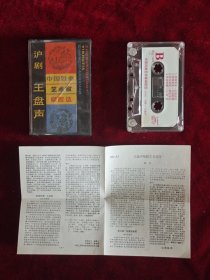 磁带：中国戏曲艺术家唱腔选（十八）-沪剧 -王盘生