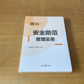 银行安全防范管理实务【全新未开封实物拍照现货正版】