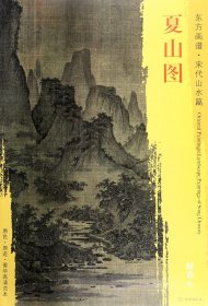 夏山图/东方画谱