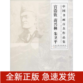 中国书画百杰作品集 宫浩钦 苗兴林 朱卫平