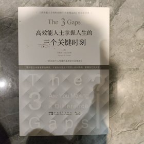 高效能人士掌握人生的三个关键时刻