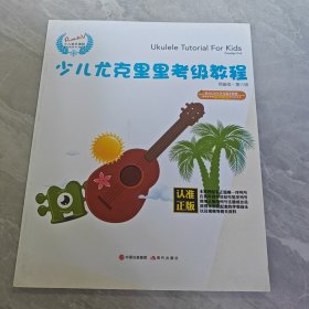 少儿尤克里里考级教程