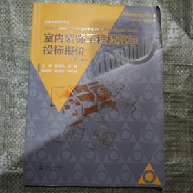 室内装饰工程预算与投标报价（第三版）/普通高等教育艺术设计类“十三五”规划教材 环境艺术设计专业