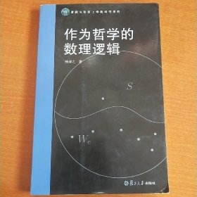 作为哲学的数理逻辑