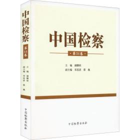 中国检察 第31卷 法学理论 作者 新华正版