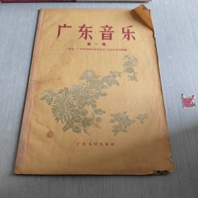 广东音乐 第一集
