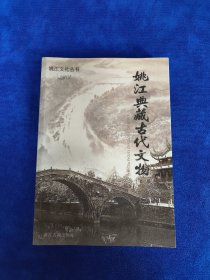 姚江典藏古代文物