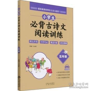 小学生必背古诗文阅读训练 5年级