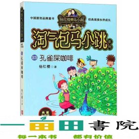 孔雀屎咖啡（典藏升级版）/淘气包马小跳系列