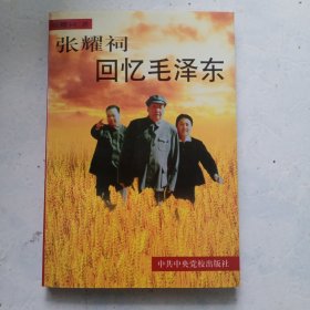 张耀祠回忆毛泽东