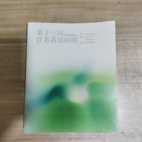 第十三届江苏省油画展