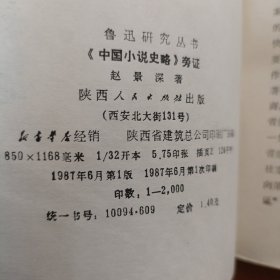中国小说史略旁证 正版书籍，保存完好，实拍图片，一版一印