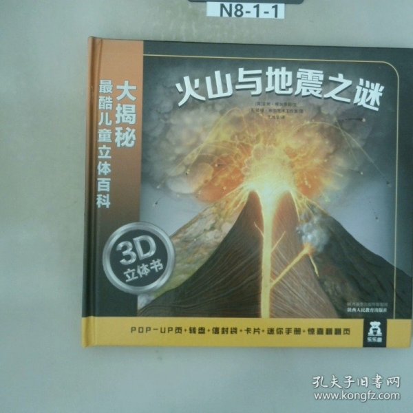 大揭秘最酷3D儿童立体百科：火山与地震之谜