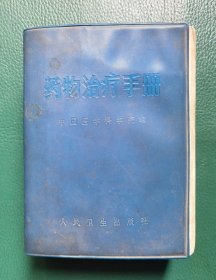 药物治疗手册