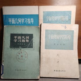 平面几何学习指导——许莼舫数学著作