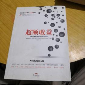 超额收益：世界顶级投资大师的成功之道