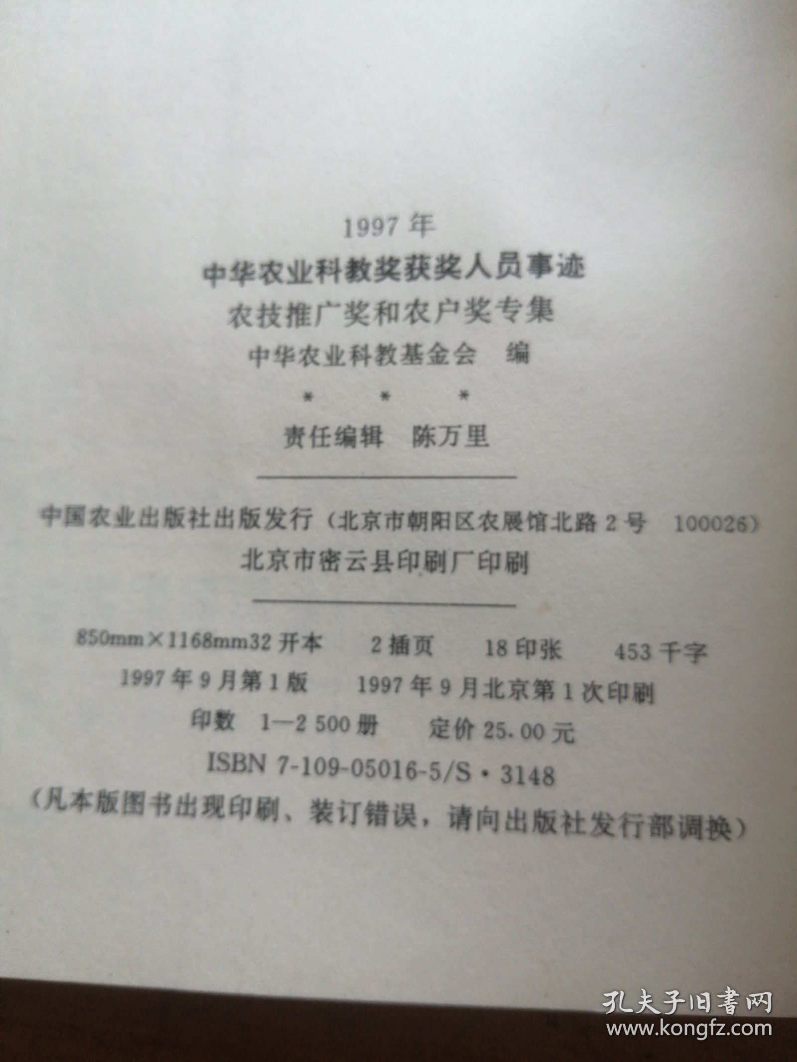 1997年中华农业科教奖获奖人员事迹.农技推广奖和农户奖专集