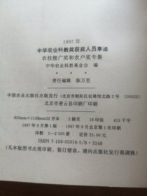 1997年中华农业科教奖获奖人员事迹.农技推广奖和农户奖专集