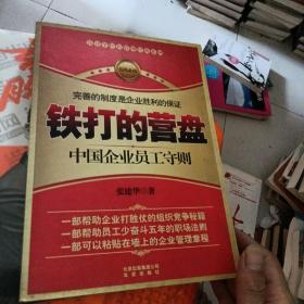 铁打的营盘：中国企业员工守则