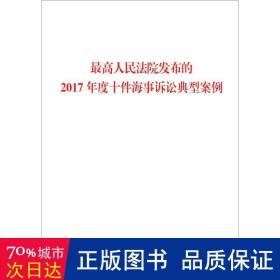 高法院发布的2017年度十件海事诉讼典型案例 法律实务 编者:出版社