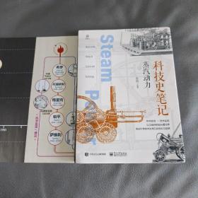 科技史笔记：蒸汽动力（全彩）