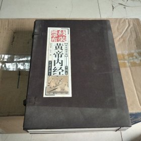 黄帝内经：全四卷