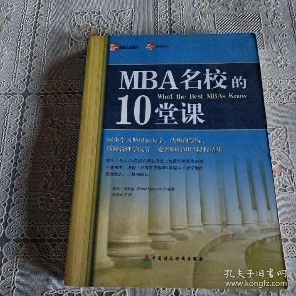 MBA名校的10堂课