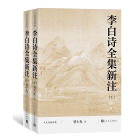 李白诗全集新注（上下 人文传统经典）