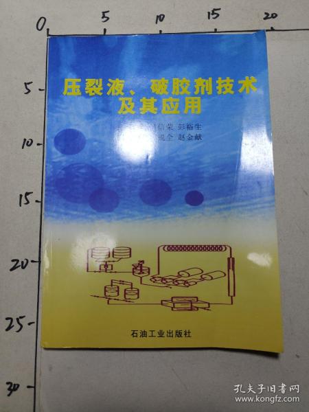 压裂液、破胶剂技术及其应用