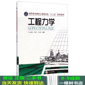 工程力学/高职高专建筑工程类专业”十二五“规划教材