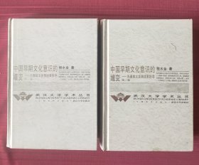 中国早期文化意识的嬗变：先秦散文发展线索探寻(第一、二卷，精装)武汉大学学术丛书