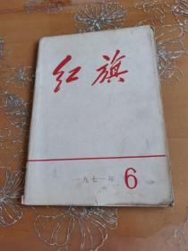 红旗1971-6