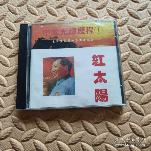 CD光盘-音乐 中国光辉历程 ① 红太阳 (单碟装)