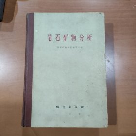 岩石矿物分析