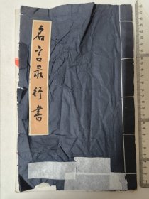 名言录行书（毛笔手写行书 一本全写满）杨文永 公元2012年初香山翁76岁书。