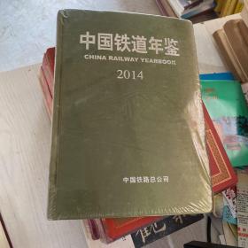 中国铁道年鉴2014