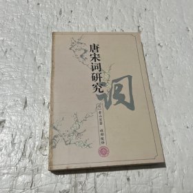 唐宋词研究