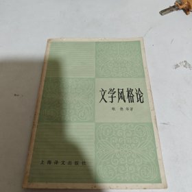 文学风格论
