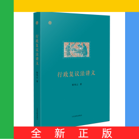 行政复议法讲义