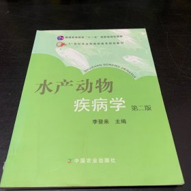 水产动物疾病学/21世纪农业部高职高专规划教材