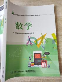河南省中等职业学校对口升学考试复习指导 数学 9787121403644 影印版