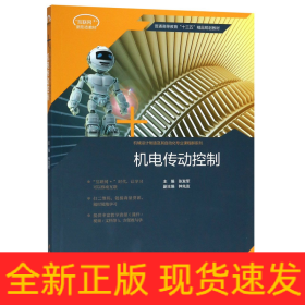 机电传动控制(普通高等教育十三五精品规划教材)/机械设计制造及其自动化专业课程群系