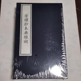 国家图书馆藏古籍善本集成·劳权抄本典雅词