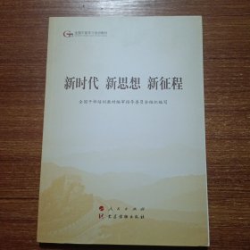 五干教材·新时代 新思想 新征程（第五批全国干部学习培训教材）