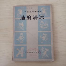 速度滑冰