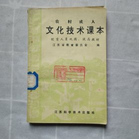 农村成人文化技术课本 脱盲人员巩固提高教材