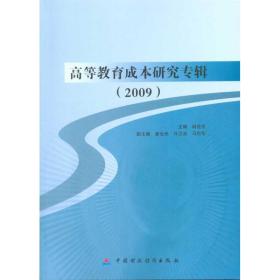 高等教育成本研究专辑(2009) 人力资源